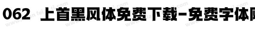 062 上首黑风体免费下载字体转换